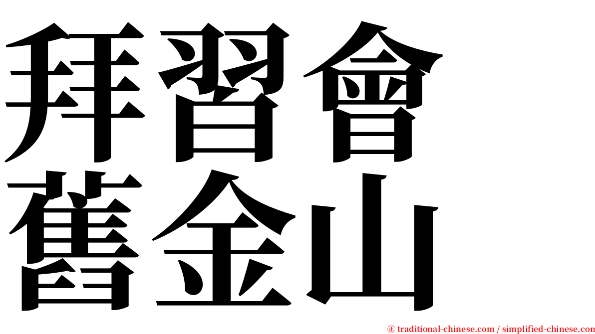 拜習會　舊金山 serif font